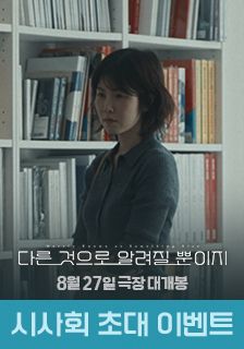 영화 <다른 것으로 알려질 뿐이지> 시사회 초대 기대평 이벤트